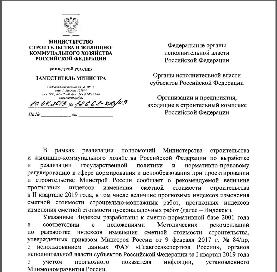 Письмо Минстроя России от 10 апреля 2019г. № 12661ДВ/09 «О рекомендуемой  величине прогнозных индексов